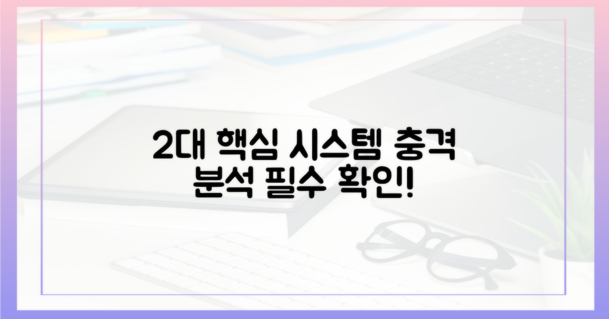 2개 핵심 시스템 영향