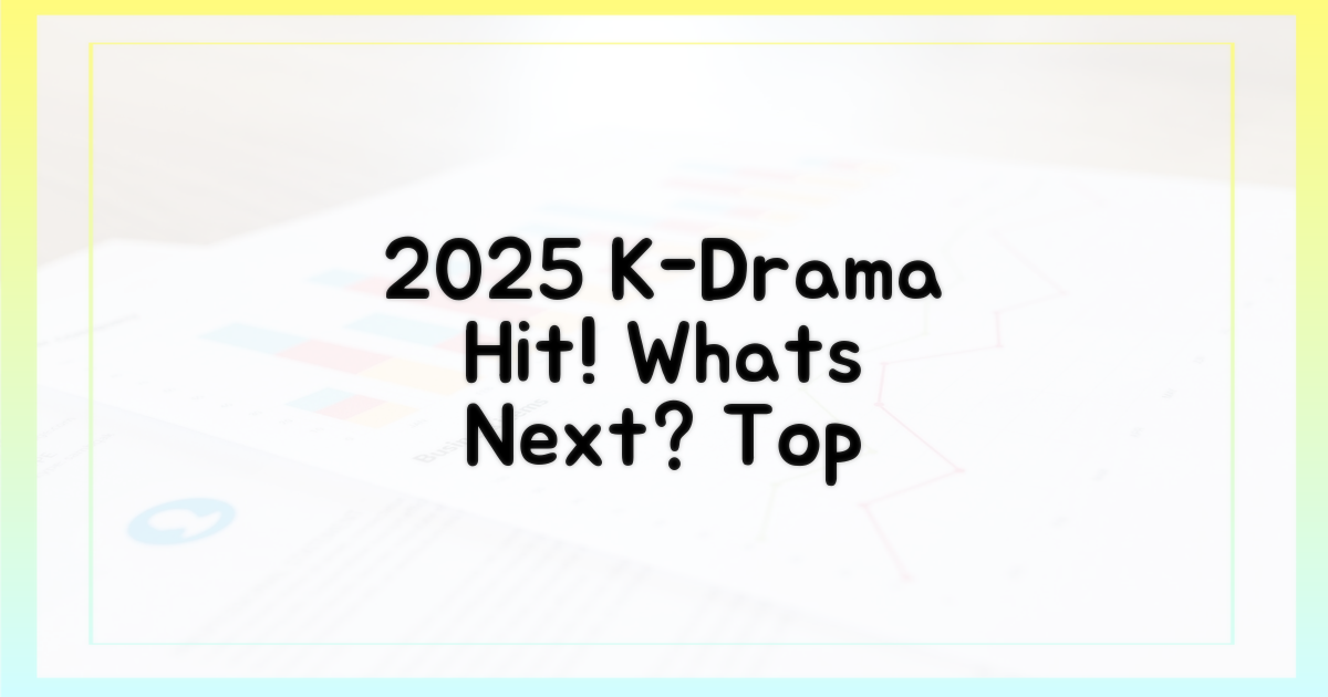 2025년, 어떤 K-드라마가 뜰까?