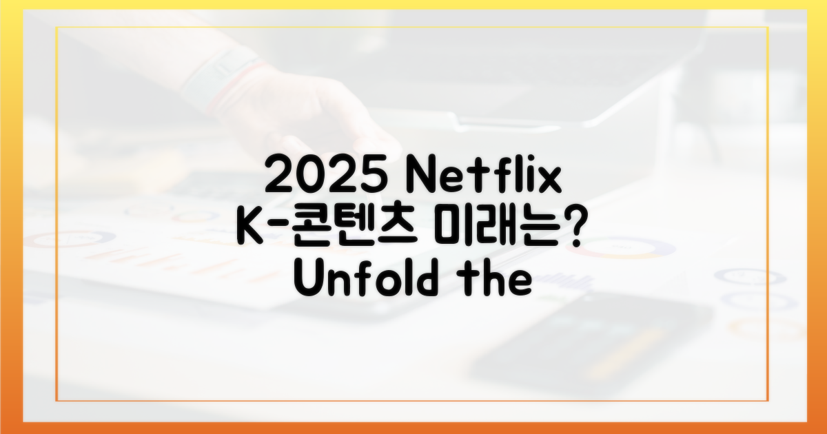 2025년 넷플릭스, K-콘텐츠의 미래는?
