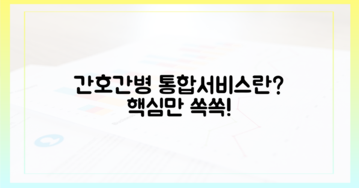 간호간병 통합서비스란?