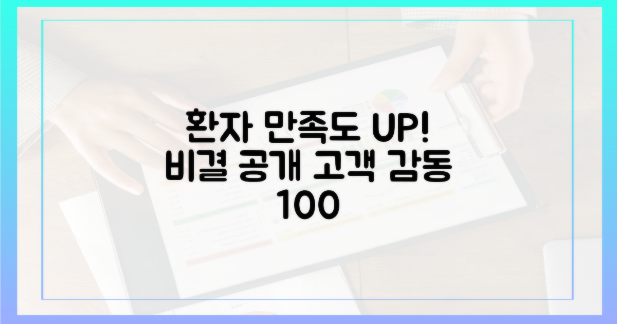 환자 만족도 높이는 비결