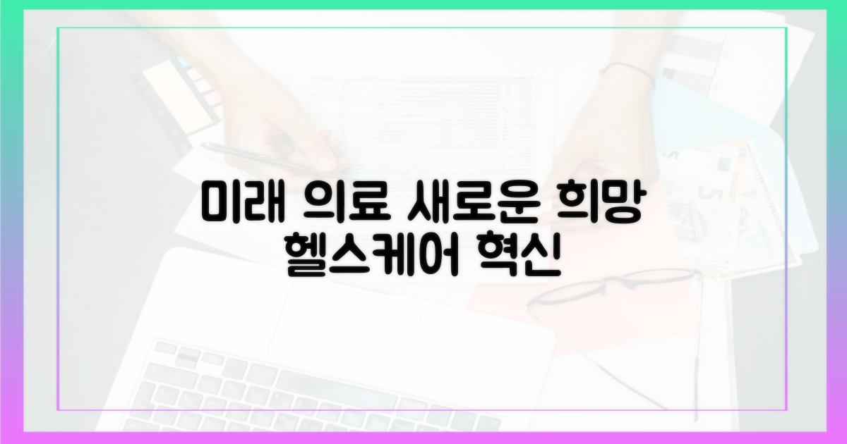미래 의료의 희망을 엿보다