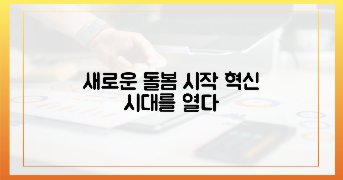 새로운 돌봄 시스템의 시작