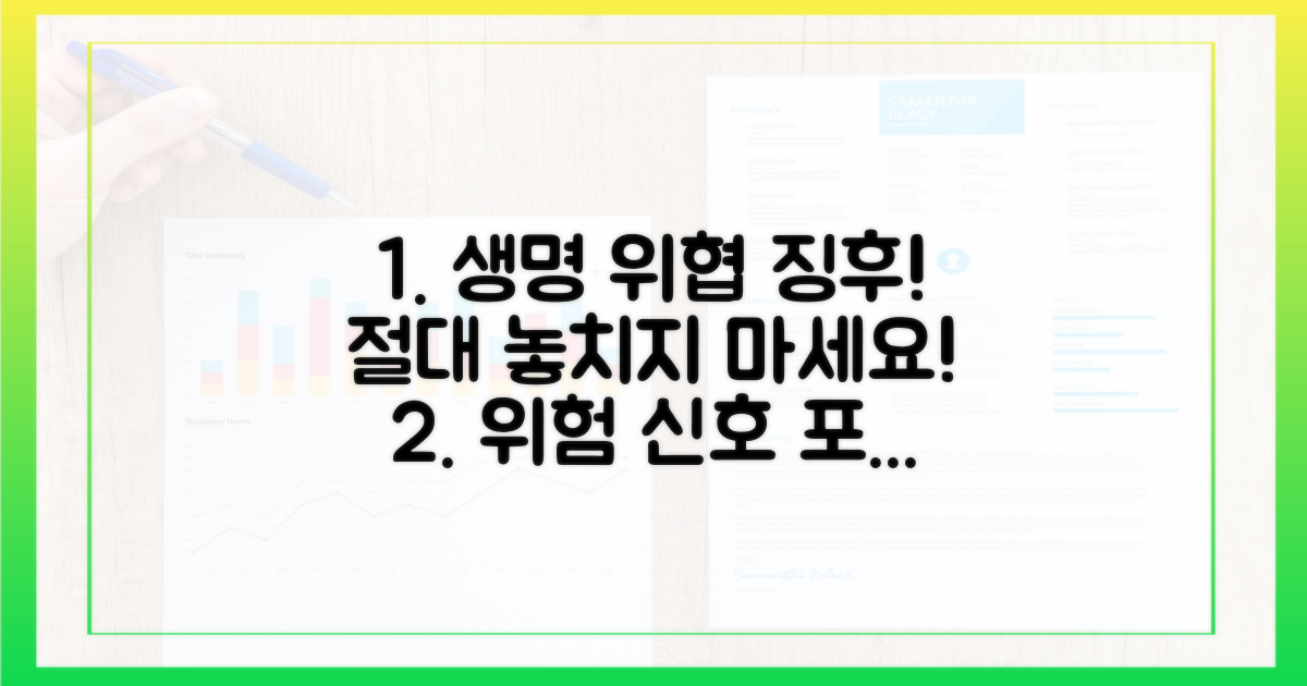 생명 위협 증상, 놓치지 마세요