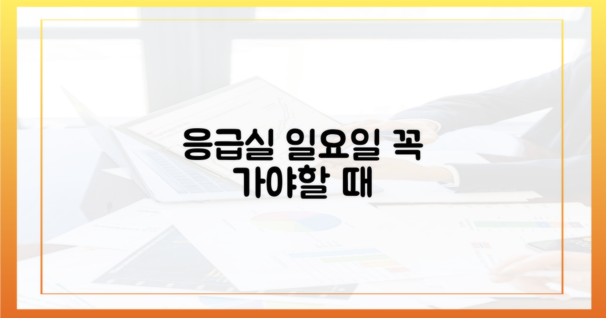 일요일 응급실, 꼭 가야 할 때