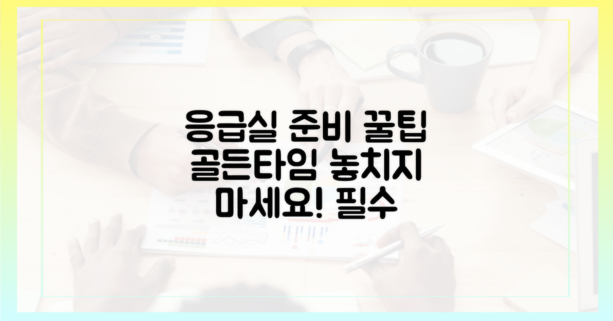 골든타임, 응급실 준비는?