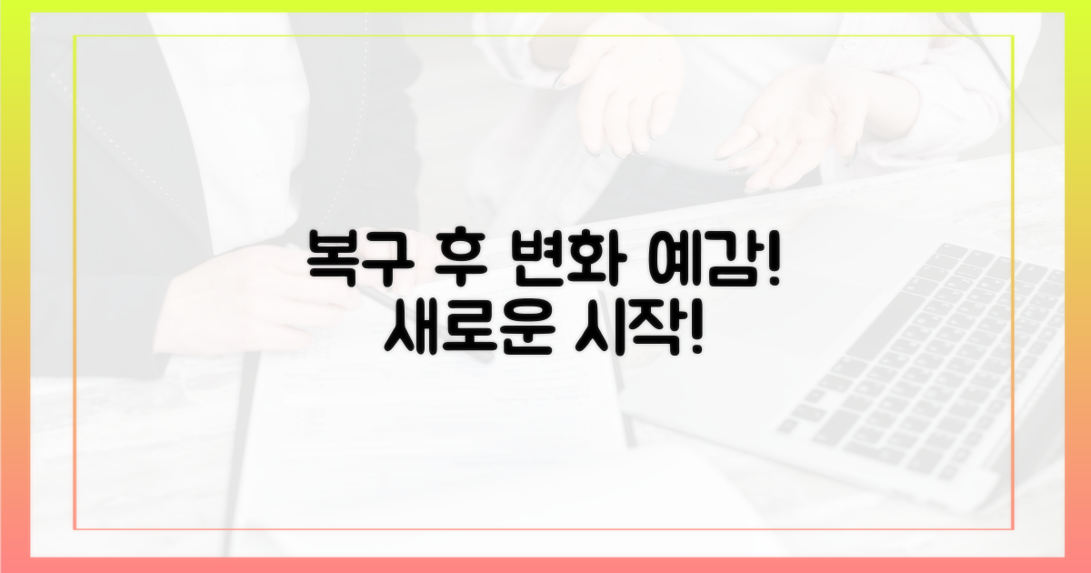 복구 후 변화 예상
