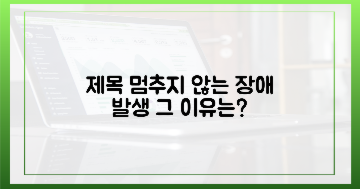 장애 발생 반복, 왜?