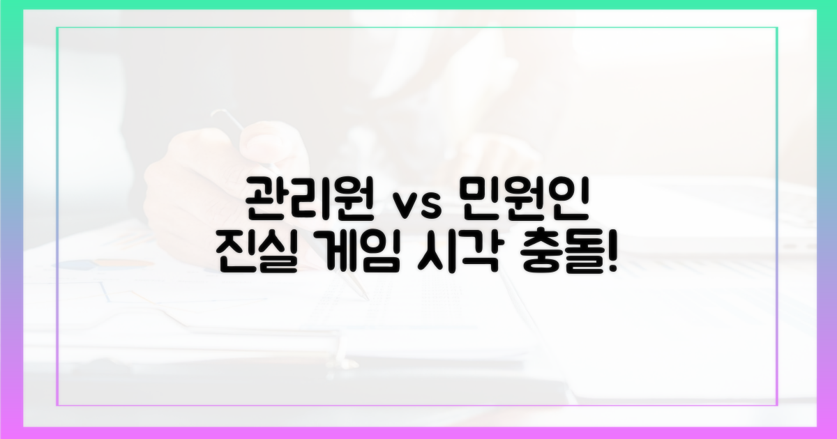 관리원 vs 민원인 시각