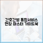 간호간병통합서비스, 간병인? 현장 마스터 가이드