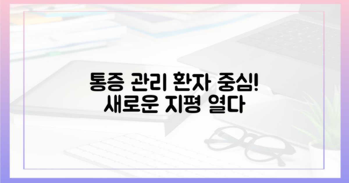 환자 중심: 통증 관리의 새 지평