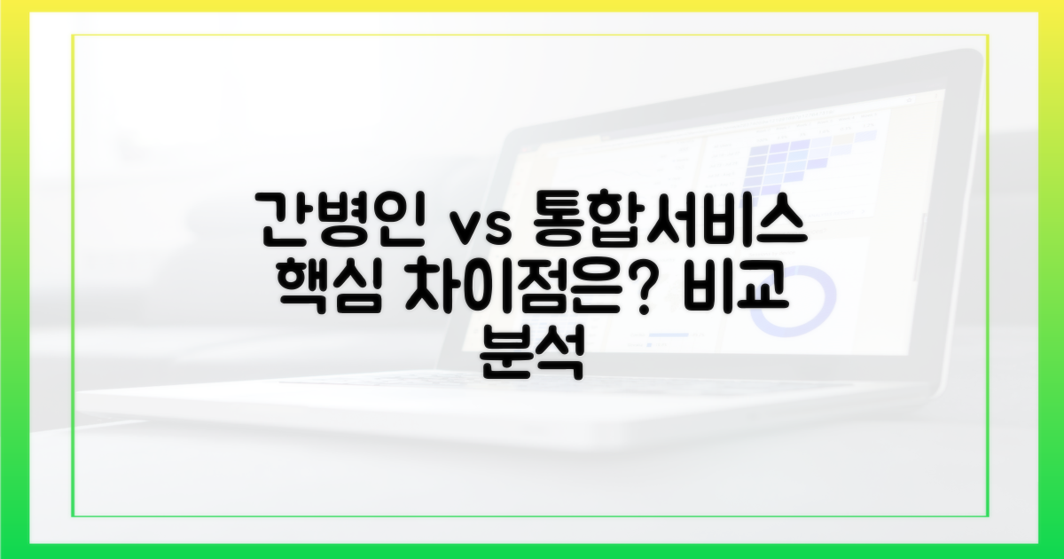 간병인 vs 통합서비스: 무엇이 다른가