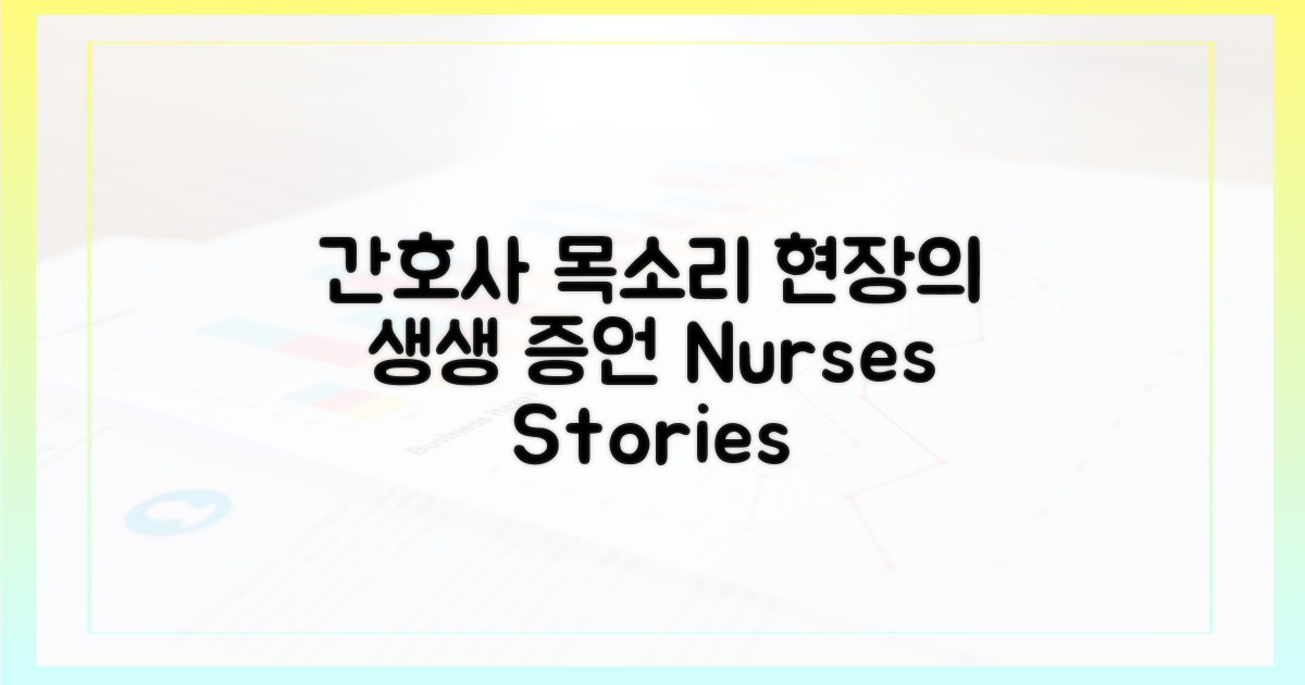 간호 인력: 현장의 생생 증언