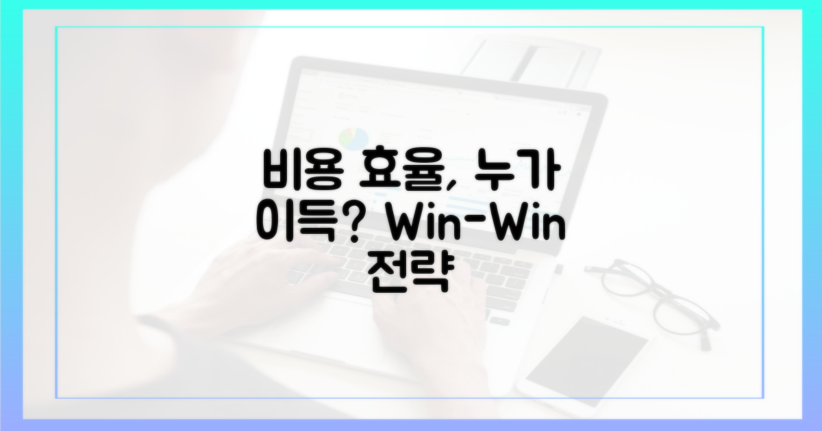 비용 효율성: 누가 이득 보는가