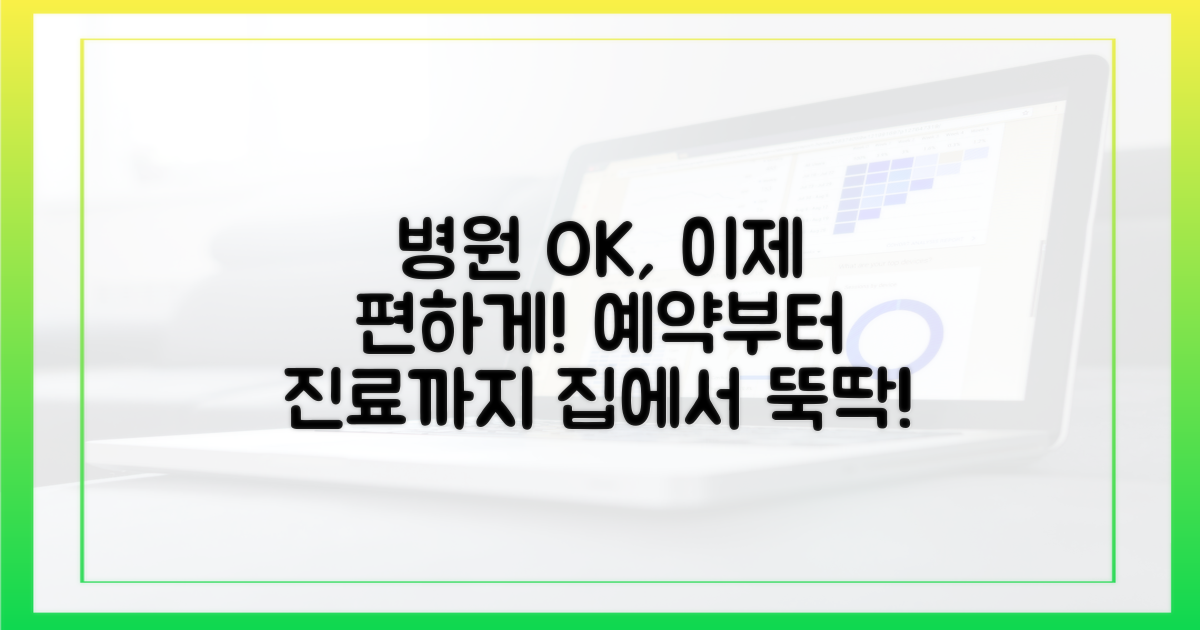 번거로운 병원 방문, 이제 그만!