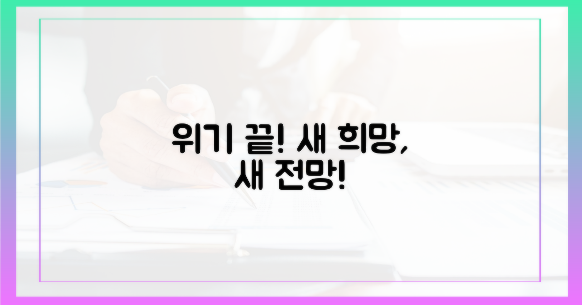 위기 극복, 새로운 전망