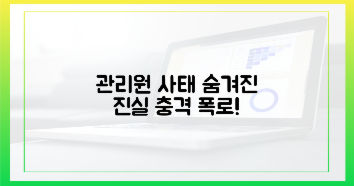 관리원 사태, 숨겨진 진실