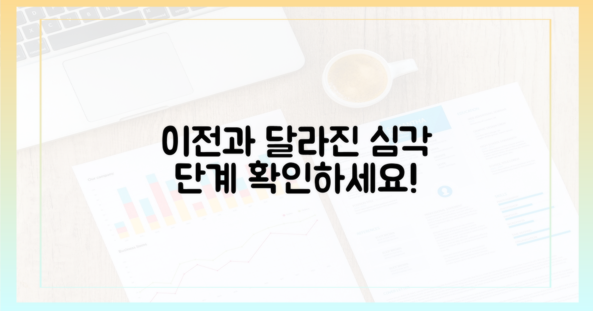 이전과 달라진 '심각' 단계