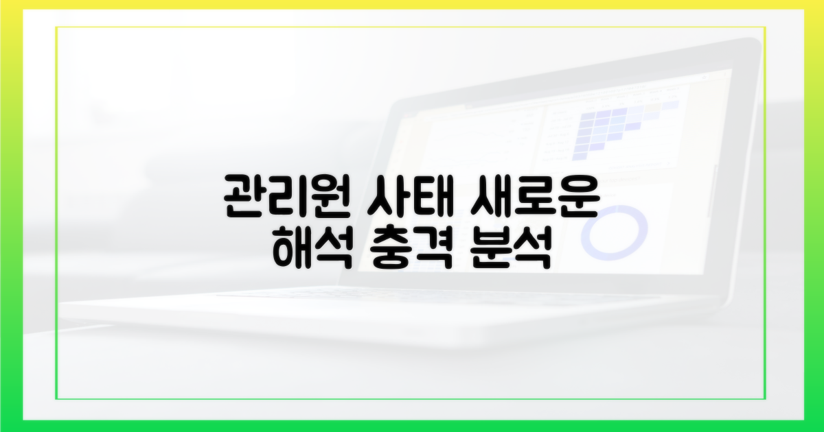 관리원 사태, 새로운 해석