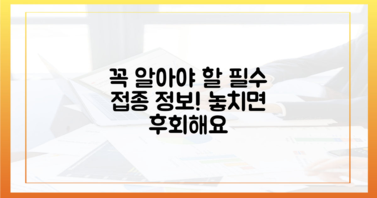 꼭 알아야 할 접종 정보