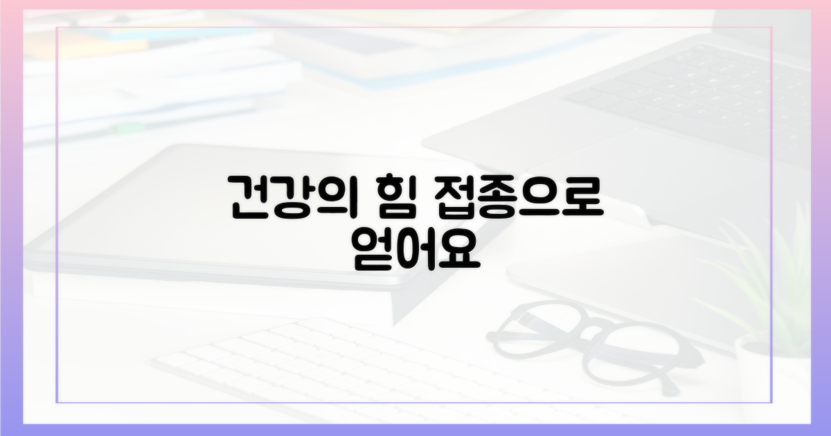 접종으로 얻는 건강의 힘