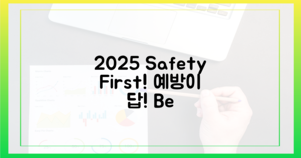 안전한 2025년, 예방이 답이다