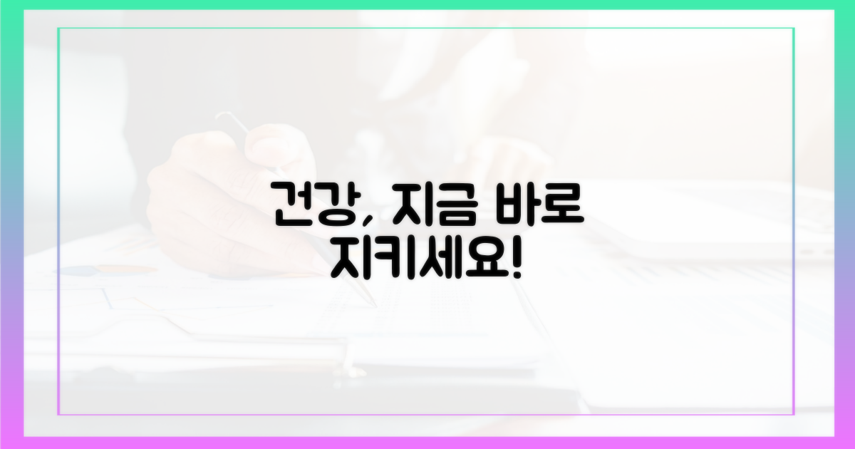 당신의 건강, 지금부터 지키세요