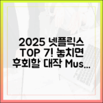 2025 넷플릭스 역대급 신작 7, 놓치면 후회할까?
