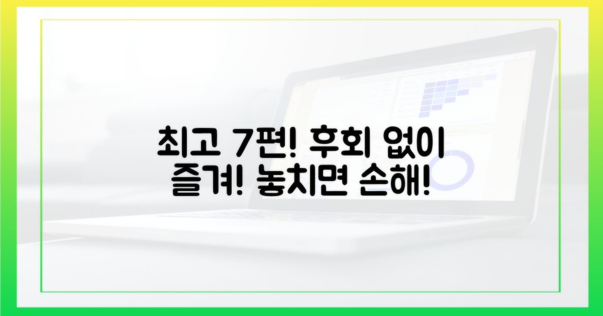 후회 없이 즐길 최고의 7편!