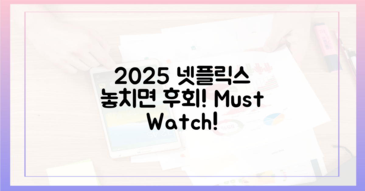 2025 넷플릭스 놓치지 마세요!