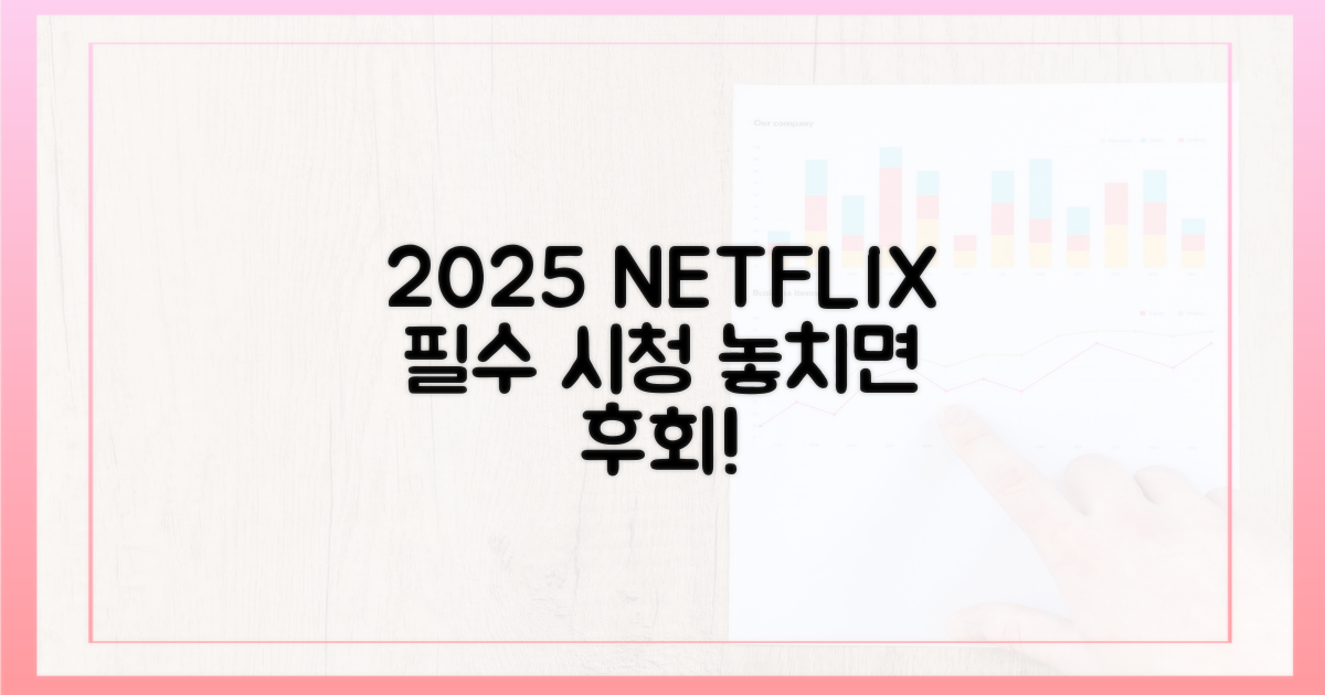2025년 넷플릭스, 꼭 보세요!