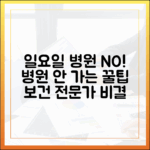 보건의료 전문가처럼, 일요일 병원 방문 줄이는 습관?