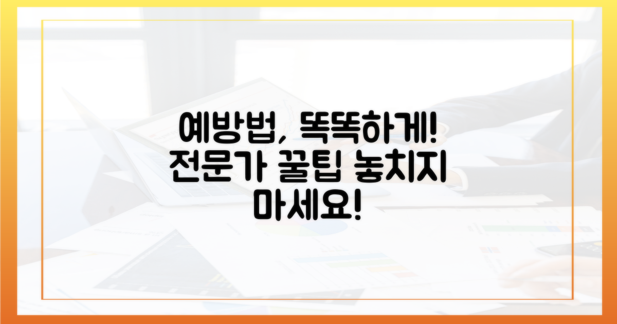 전문가의 똑똑한 예방법