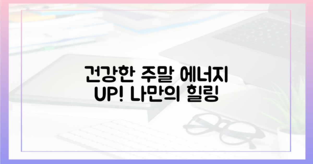 건강한 주말 만들기