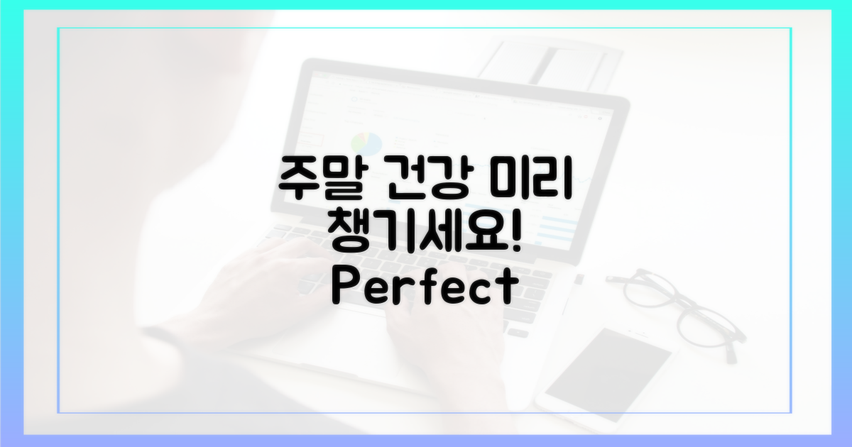 주말 건강, 미리 챙기세요