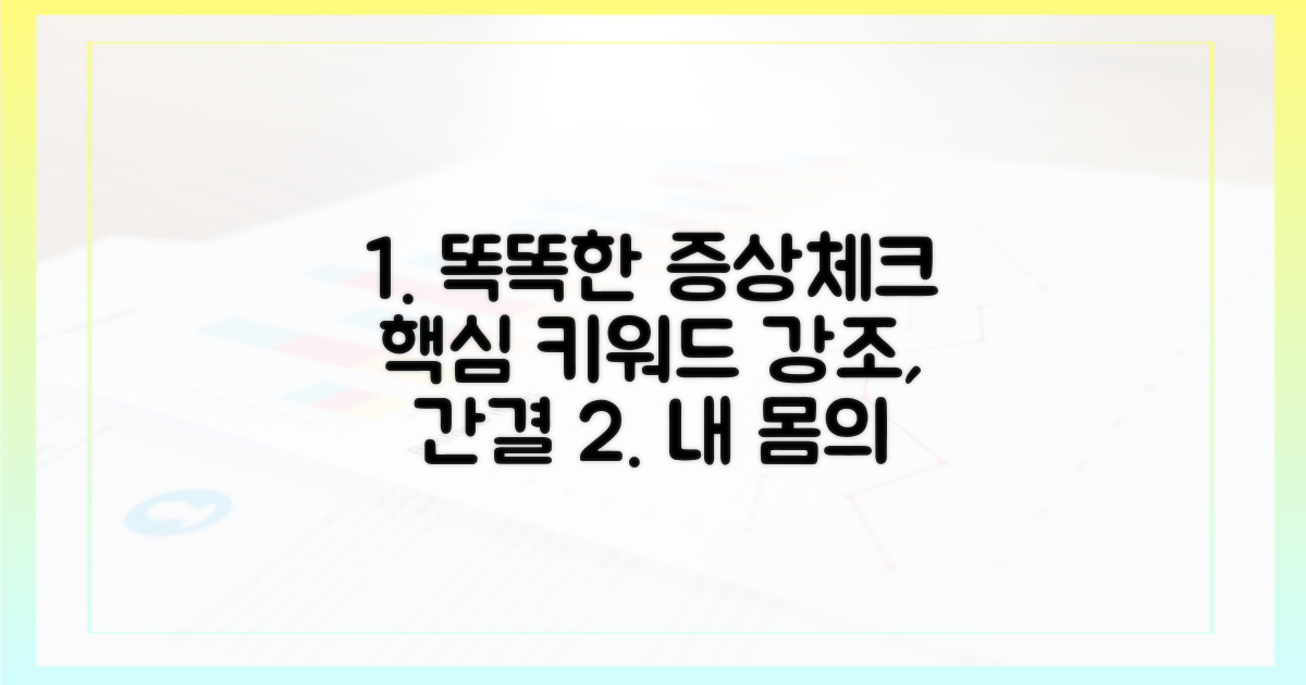 현명한 증상 체크 습관