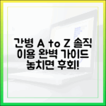간호간병통합서비스 A to Z: 솔직 이용 완벽 가이드
