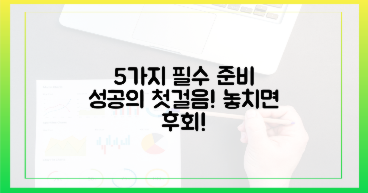 5가지 필수 사전 준비