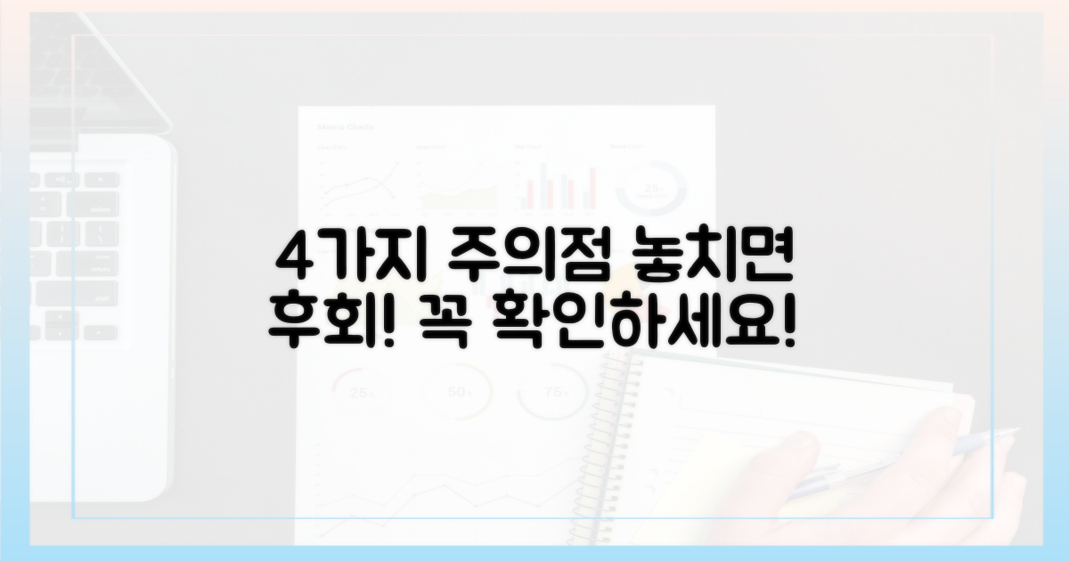 4가지 주의사항 팁