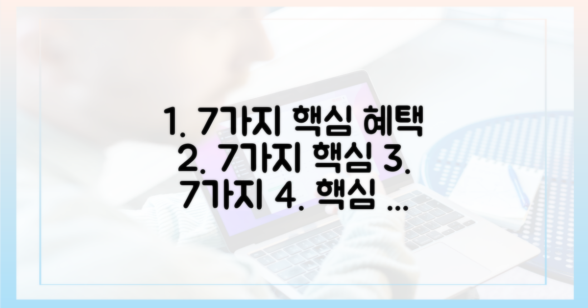 7가지 핵심 혜택