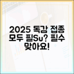 2025년 독감 접종: 누구나 꼭 맞아야 할까?