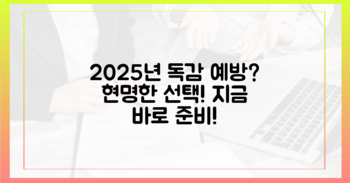 2025년, 독감 예방을 위한 현명한 선택