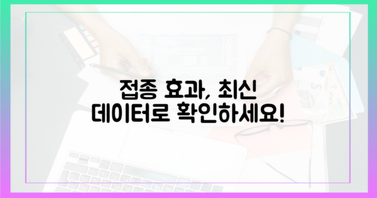 최신 데이터로 본 접종 효과 분석
