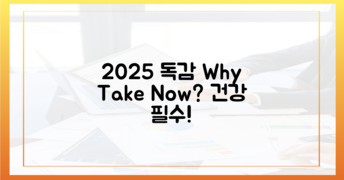 2025년 독감 접종, 왜 중요할까요?