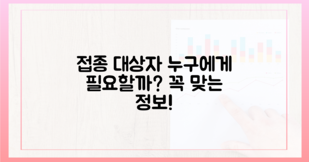 누가 접종해야 할까요? 대상별 권장 사항