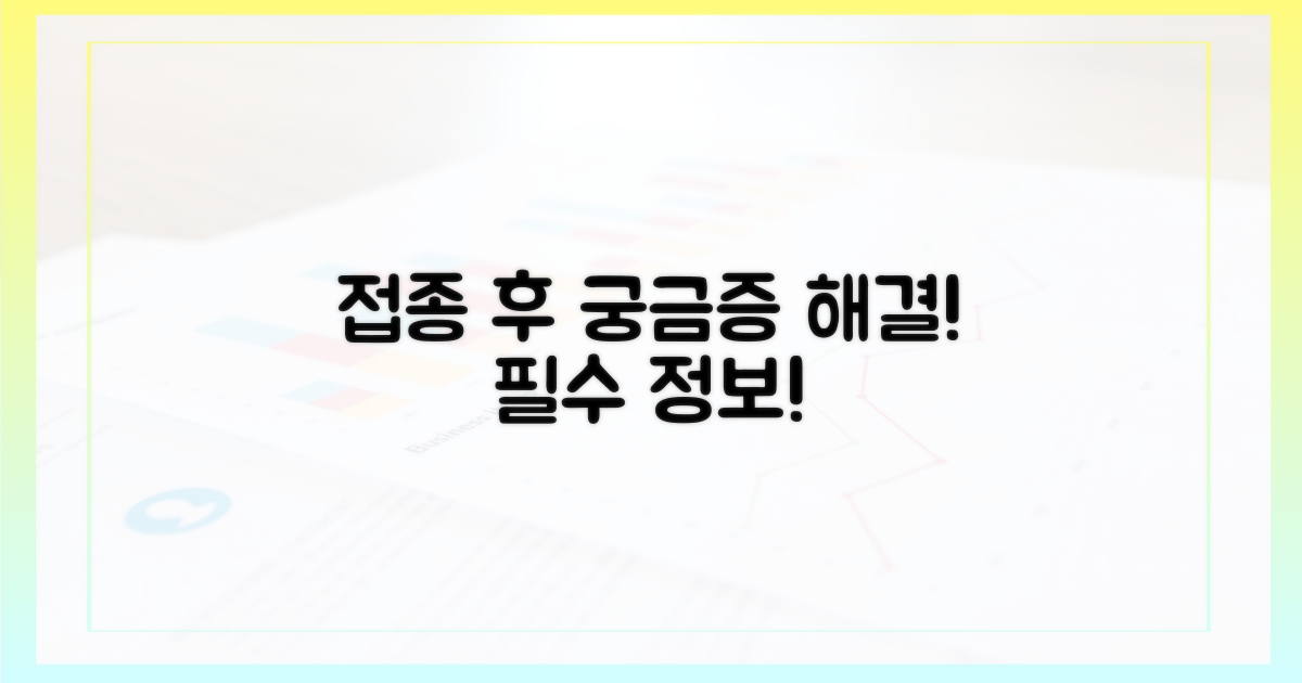 접종 후 궁금증, 이것만은 알아두세요!