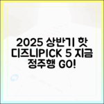 2025 상반기 디즈니+ 화제작 5선: 지금 바로 정주행!