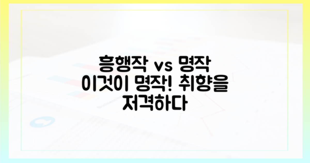흥행작 vs 숨은 명작