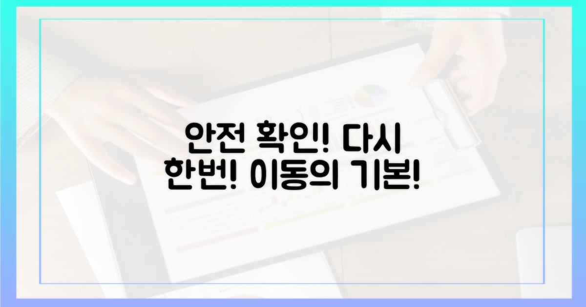 안전한 이동, 확인 또 확인하세요.