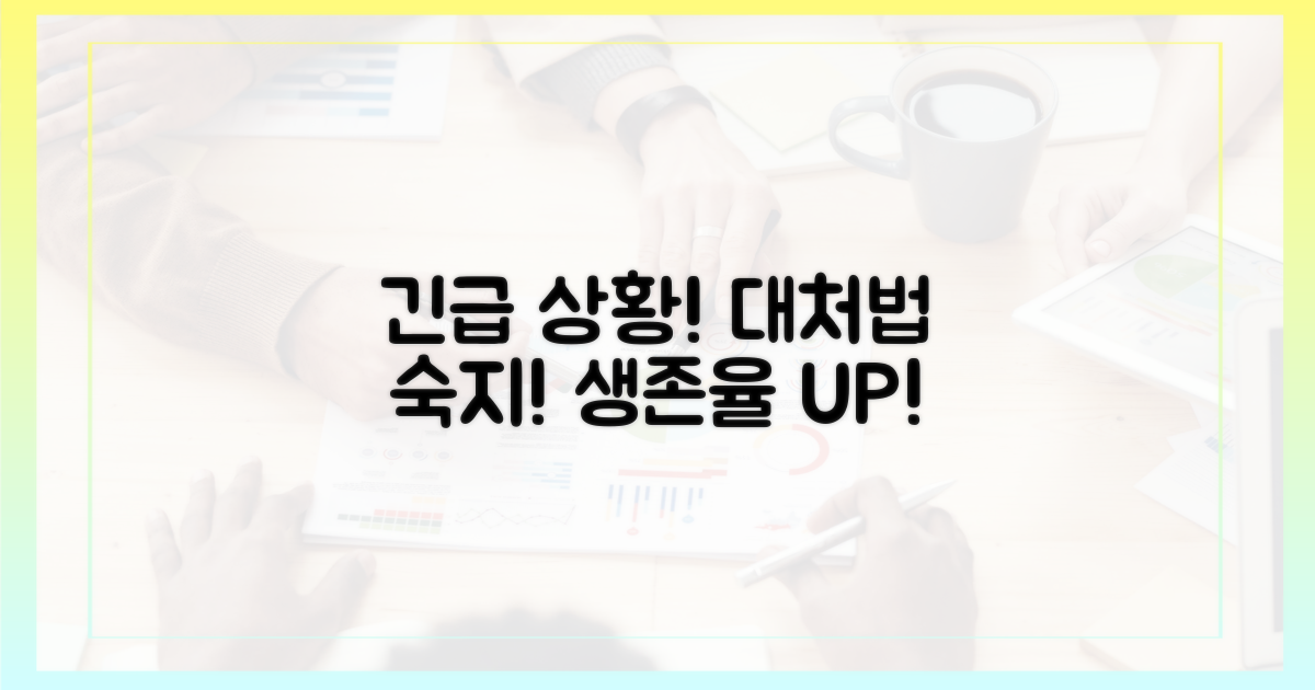 응급 상황, 대처법 기억하세요.